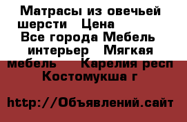 Матрасы из овечьей шерсти › Цена ­ 3 400 - Все города Мебель, интерьер » Мягкая мебель   . Карелия респ.,Костомукша г.